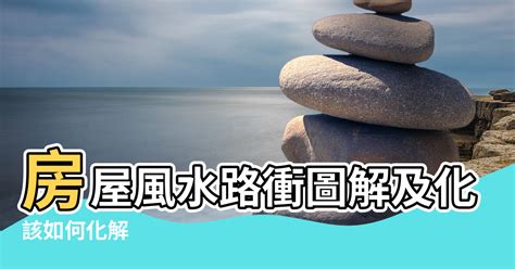 路衝房子|【風水特輯】路沖房真的不好？掌握一關鍵反而好運來！－幸福空間